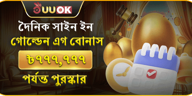 দৈনিক লগইন গোল্ডেন এগ banner